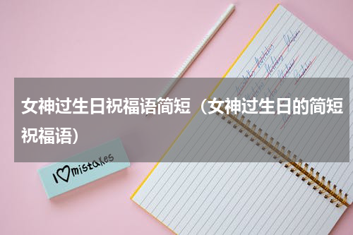 女神过生日祝福语简短（女神过生日的简短祝福语）