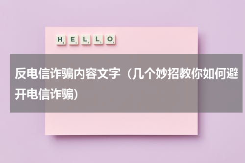 反电信诈骗内容文字（几个妙招教你如何避开电信诈骗）