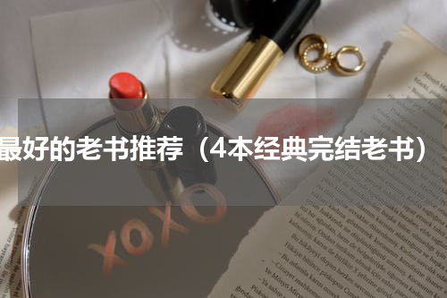 最好的老书推荐（4本经典完结老书）