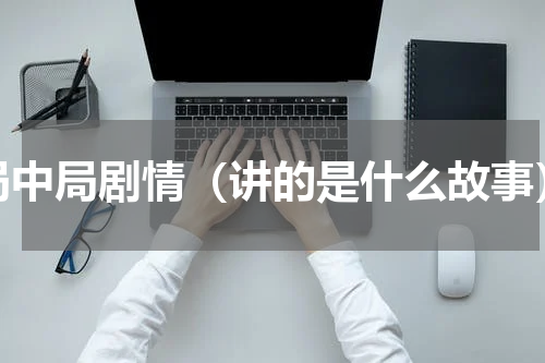 局中局剧情（讲的是什么故事）