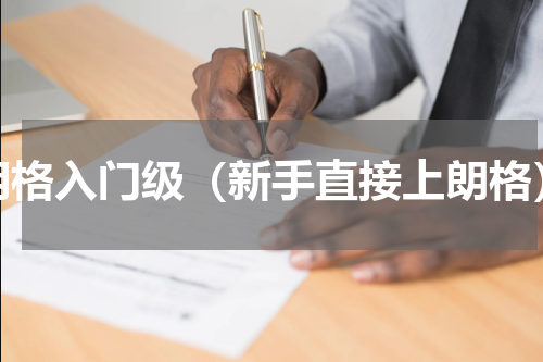 朗格入门级（新手直接上朗格）