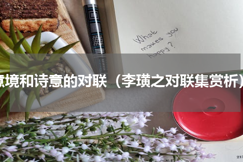 意境和诗意的对联（李璜之对联集赏析）