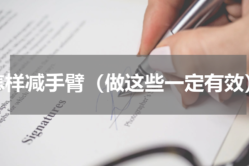 怎样减手臂（做这些一定有效）