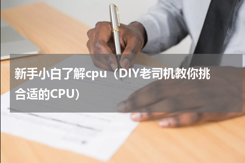 新手小白了解cpu（DIY老司机教你挑合适的CPU）