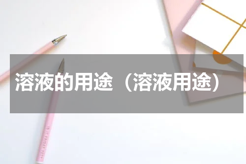 溶液的用途（溶液用途）