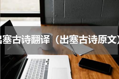 出塞古诗翻译（出塞古诗原文）