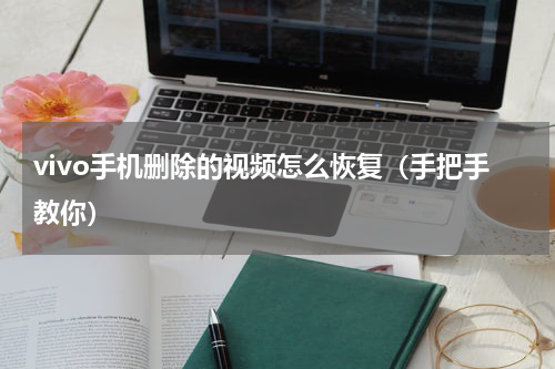 vivo手机删除的视频怎么恢复（手把手教你）