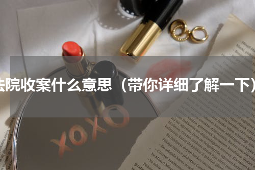 法院收案什么意思（带你详细了解一下）