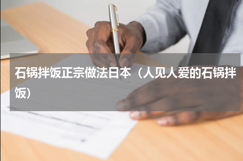 石锅拌饭正宗做法日本（人见人爱的石锅拌饭）