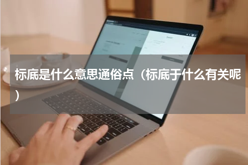标底是什么意思通俗点（标底于什么有关呢）