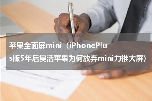 苹果全面屏mini（iPhonePlus版5年后复活苹果为何放弃mini力推大屏）