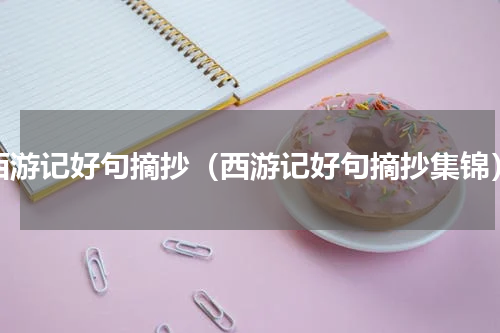 西游记好句摘抄（西游记好句摘抄集锦）