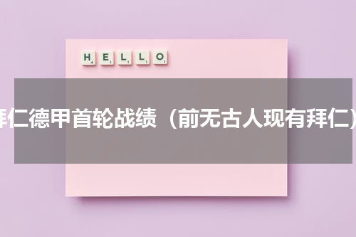 拜仁德甲首轮战绩（前无古人现有拜仁）