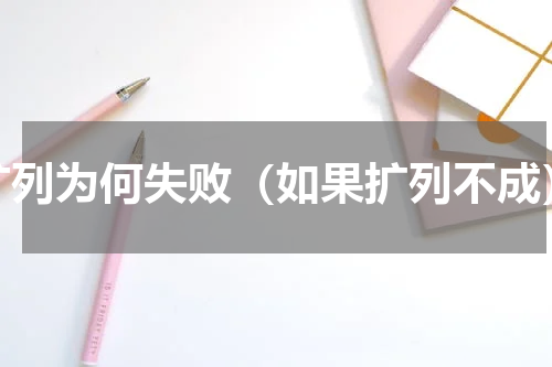 扩列为何失败（如果扩列不成）