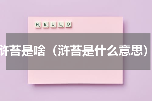 浒苔是啥（浒苔是什么意思）