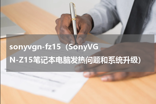 sonyvgn-fz15（SonyVGN-Z15笔记本电脑发热问题和系统升级）