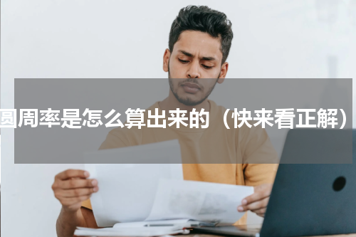 圆周率是怎么算出来的（快来看正解）