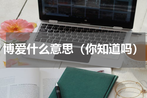 博爱什么意思（你知道吗）