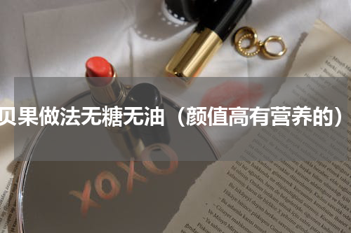贝果做法无糖无油（颜值高有营养的）