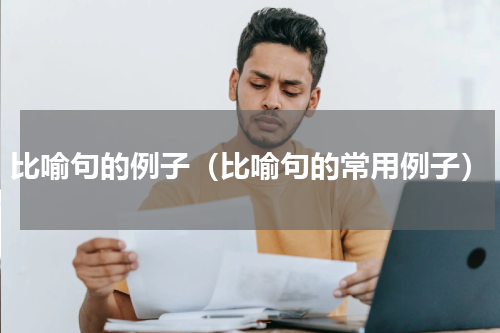 比喻句的例子（比喻句的常用例子）