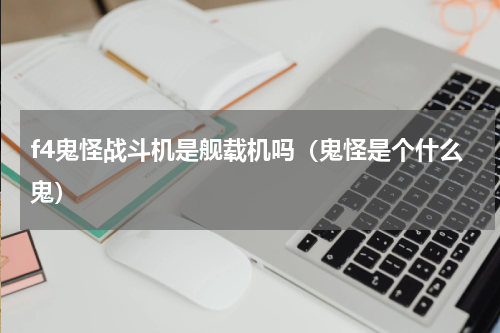 f4鬼怪战斗机是舰载机吗（鬼怪是个什么鬼）