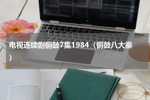 电视连续剧铜鼓7集1984（铜鼓八大寨）