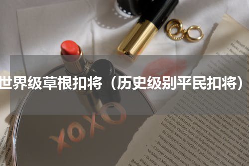 世界级草根扣将（历史级别平民扣将）