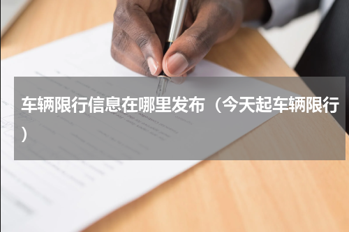 车辆限行信息在哪里发布（今天起车辆限行）