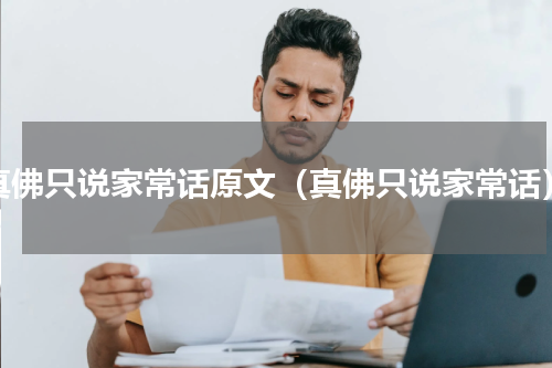 真佛只说家常话原文（真佛只说家常话）