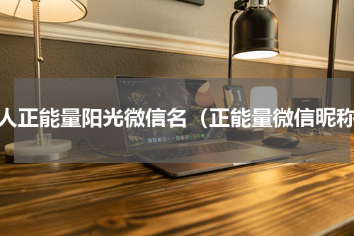 女人正能量阳光微信名（正能量微信昵称）