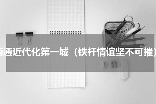 南通近代化第一城（铁杆情谊坚不可摧）