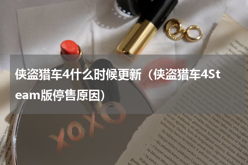 侠盗猎车4什么时候更新（侠盗猎车4Steam版停售原因）