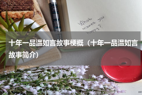 十年一品温如言故事梗概（十年一品温如言故事简介）