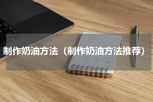 制作奶油方法（制作奶油方法推荐）