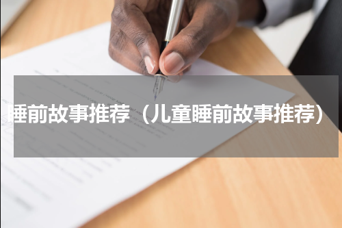 睡前故事推荐（儿童睡前故事推荐）