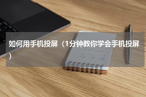 如何用手机投屏（1分钟教你学会手机投屏）