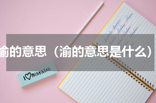 渝的意思（渝的意思是什么）