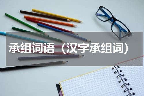 承组词语（汉字承组词）