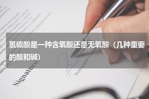 氢硫酸是一种含氧酸还是无氧酸（几种重要的酸和碱）