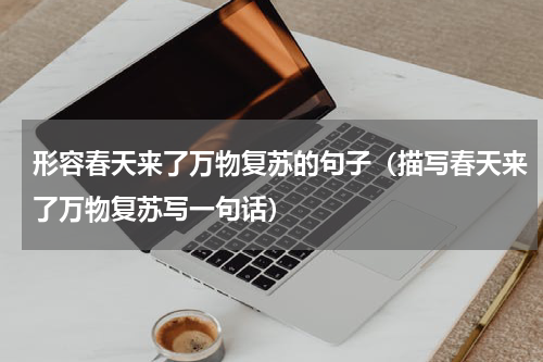形容春天来了万物复苏的句子（描写春天来了万物复苏写一句话）