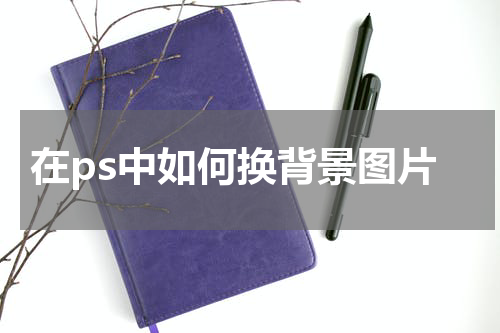 在ps中如何换背景图片