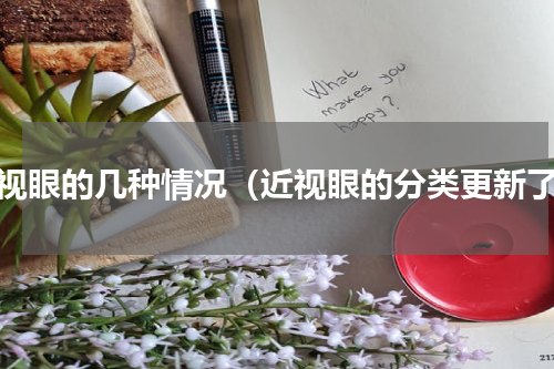 近视眼的几种情况（近视眼的分类更新了）