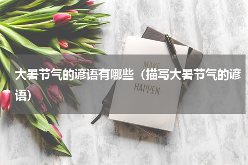 大暑节气的谚语有哪些（描写大暑节气的谚语）