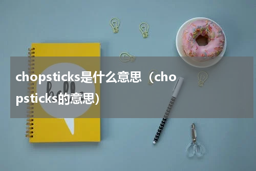 chopsticks是什么意思（chopsticks的意思）