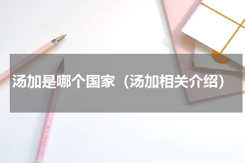 汤加是哪个国家（汤加相关介绍）