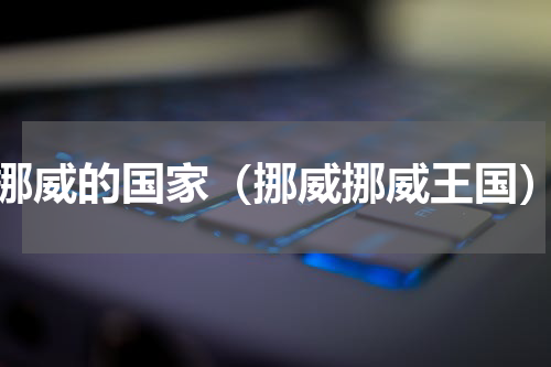 挪威的国家（挪威挪威王国）