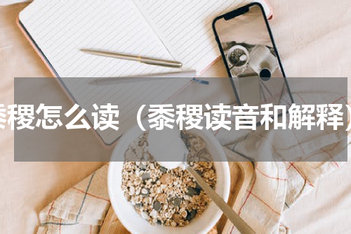 黍稷怎么读（黍稷读音和解释）