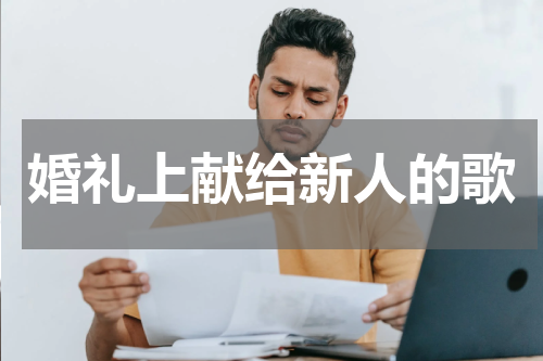 婚礼上献给新人的歌