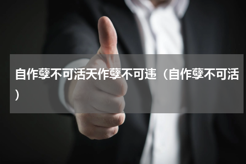 自作孽不可活天作孽不可违（自作孽不可活）