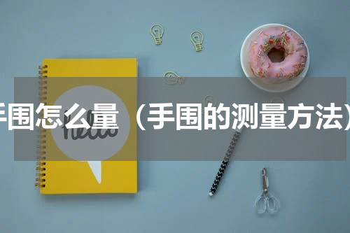 手围怎么量（手围的测量方法）